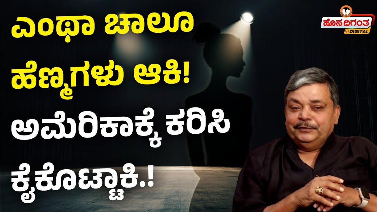 Yashwant Sardeshpande | ಎಂಥಾ ಚಾಲೂ ಹೆಣ್ಮಗಳು ಆಕಿ! ಅಮೆರಿಕಾಕ್ಕೆ ಕರಿಸಿ ಕೈಕೊಟ್ಟಾಕಿ.! Hosadigantha Digital