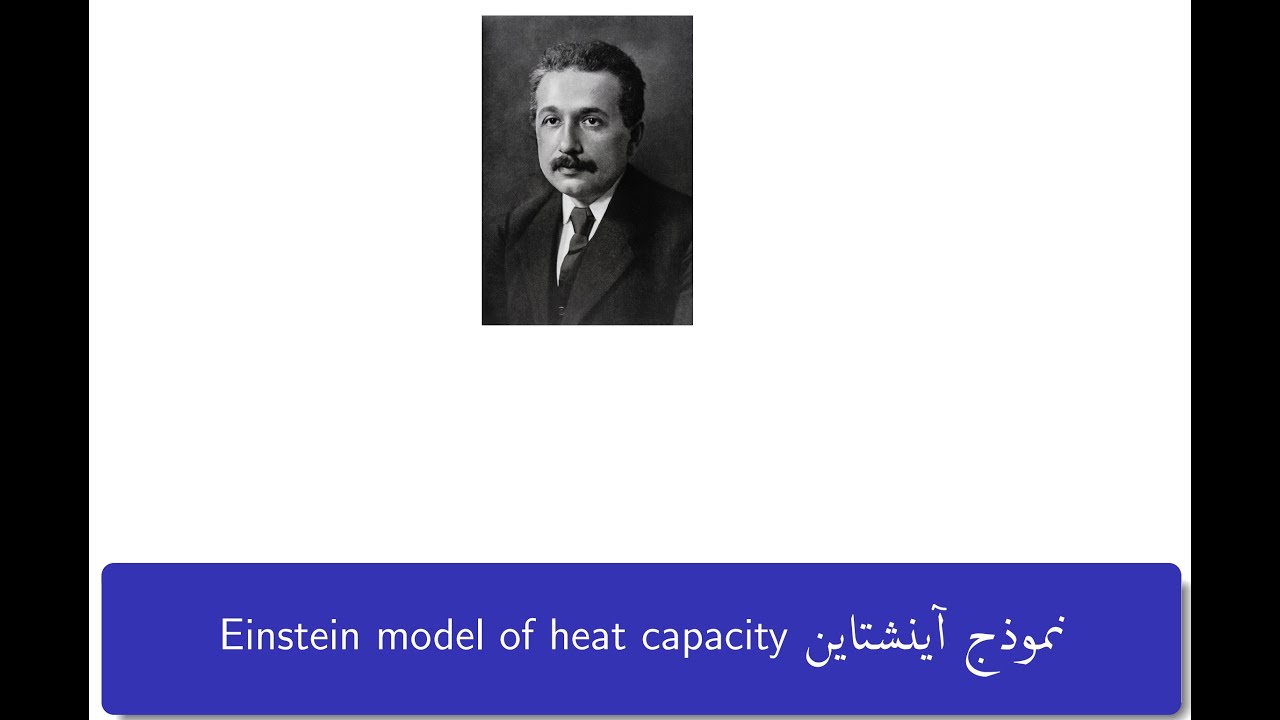 فيزياء الحالة الصلبة 1 : نموذج آينشتاين للسعة الحرارية Einstein model