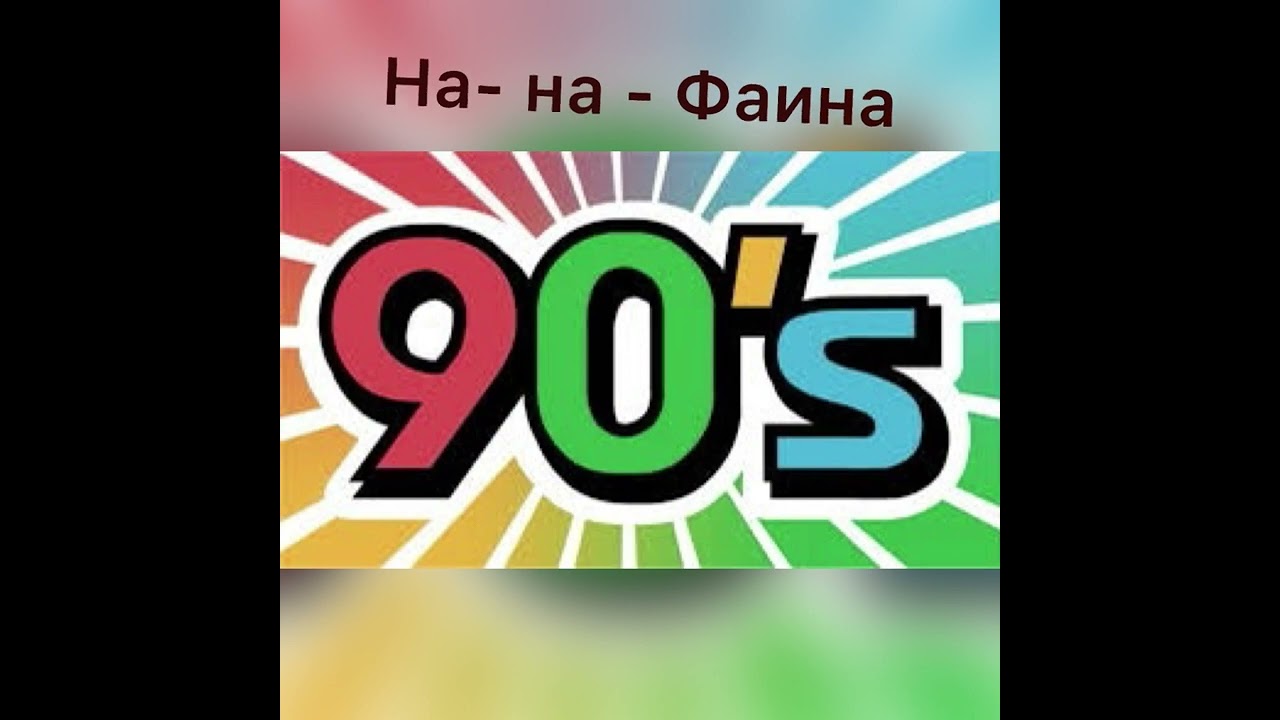 На- на - Фаина