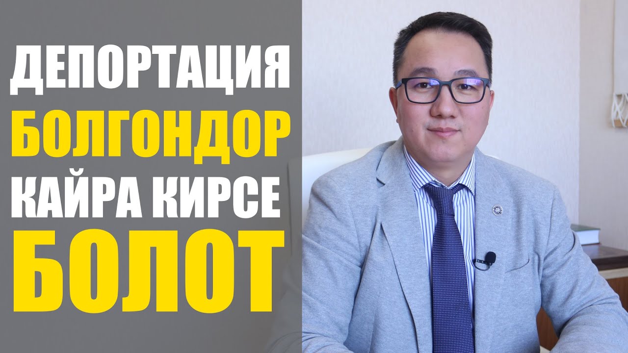 ДЕПОРТАЦИЯ БОЛГОНДОР КАЙРА КИРСЕ БОЛОТ