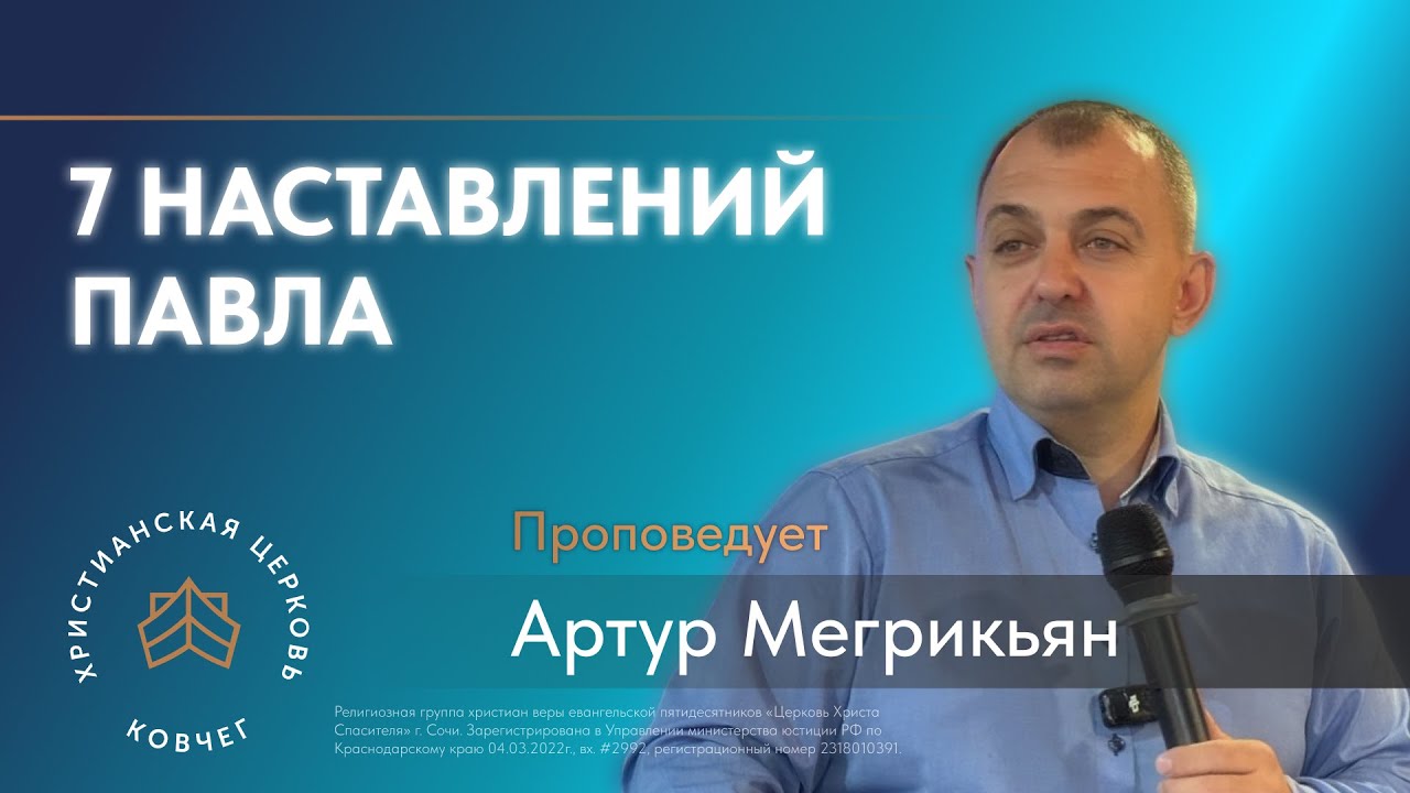 7 наставлений Павла. Проповедует Артур Мегрикьян. Воскресная проповедь