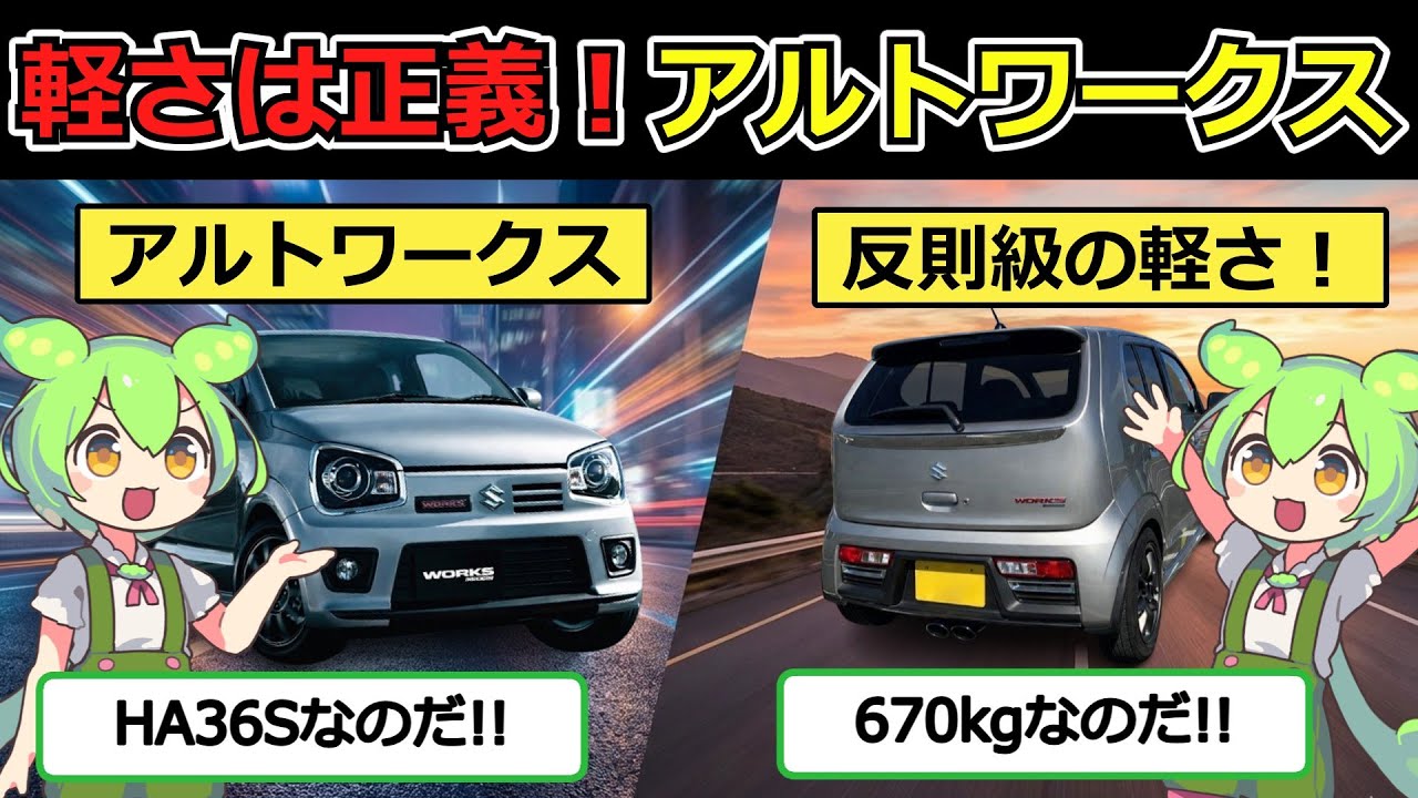軽さは正義！670kgのアルトワークスが凄すぎる!!［スズキ アルトワークス (HA36S)］を解説【ずんだもんの車紹介】