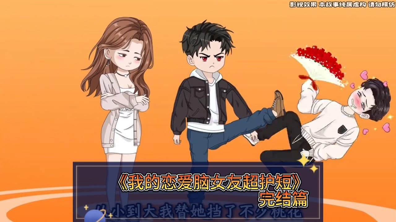 《我的恋爱脑女友超护短》萧凡与青梅竹马的京圈小公主江宁相恋，室友唐三觊觎江宁，屡次作妖：视频时故意秀身材、偷偷加江宁微信、造谣萧凡私生活混乱，还阴阳怪气嘲讽萧凡。#动画推荐 #动画 #漫剧