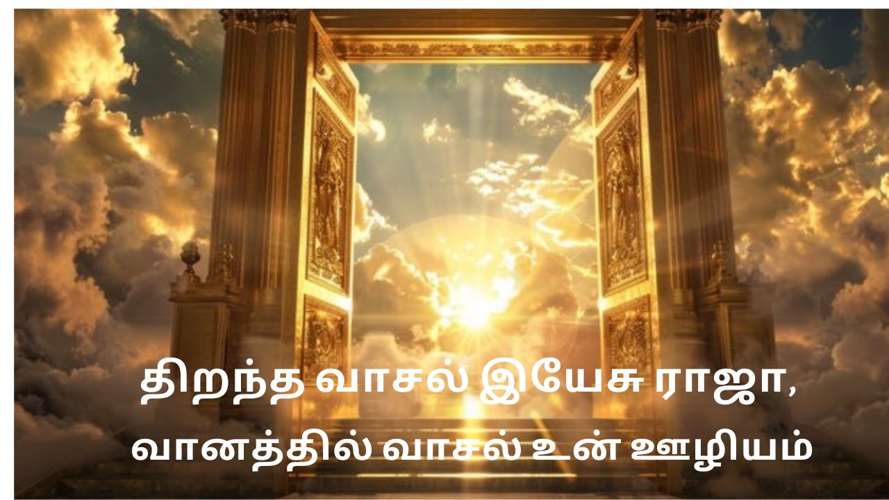 திறந்த வாசல் இயேசு ராஜா, வானத்தில் வாசல் உன் ஊழியம்