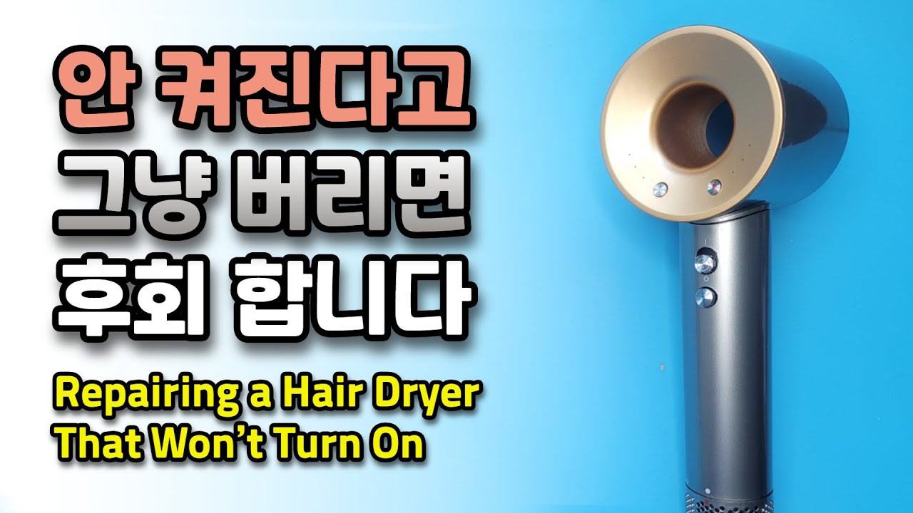 알리에서 구입한 차이슨 헤어 드라이기 수리하기 (Repairing a hair dryer purchased from AliExpress)