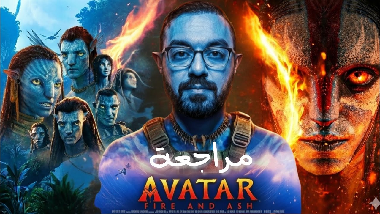 فيلم Avatar Fire and Ash 🤯🔥 صدمة مكانتش متوقعة😱