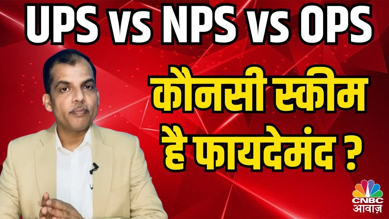 UPS vs NPS vs OPS | Which scheme is beneficial? How is the new scheme different from the older?