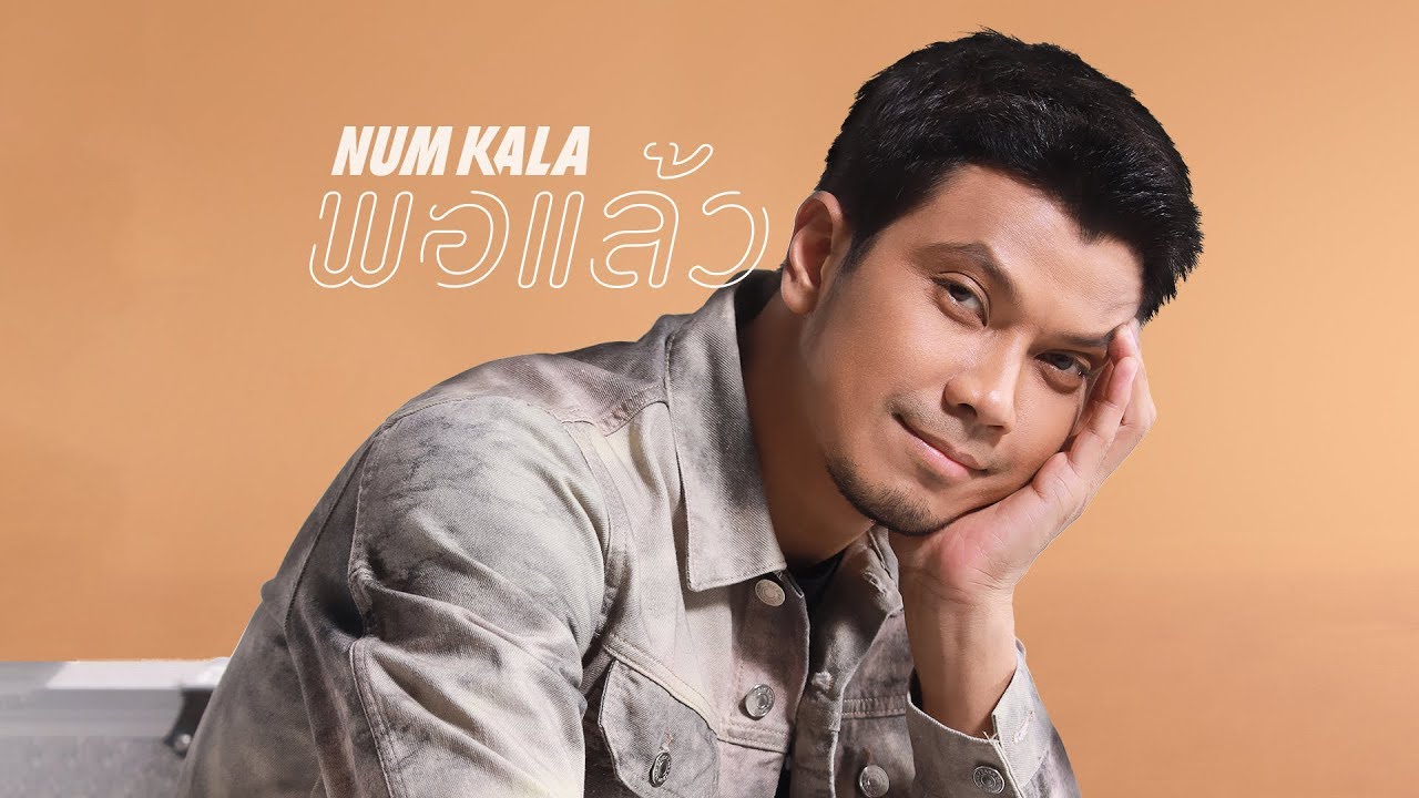 พอแล้ว - NUM KALA「Official MV」