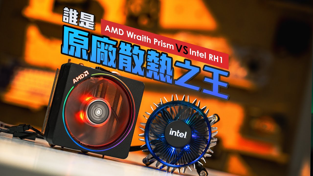 【KENNY】誰是原廠散熱之王？AMD Wraith Prism VS Intel RH1！【4K】
