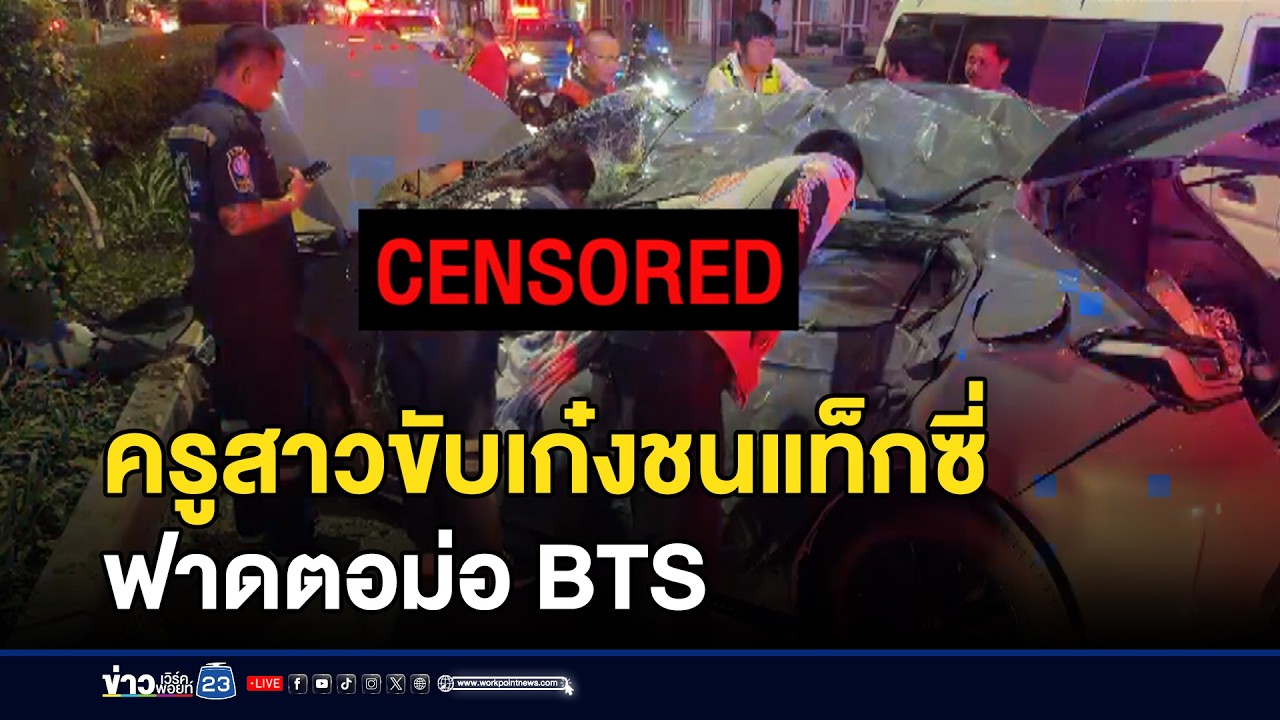 ครูสาวขับเก๋งชนแท็กซี่ ฟาดตอม่อ BTS ดับ l ข่าวเที่ยงเวิร์คพอยท์ l 19 ก.พ.69