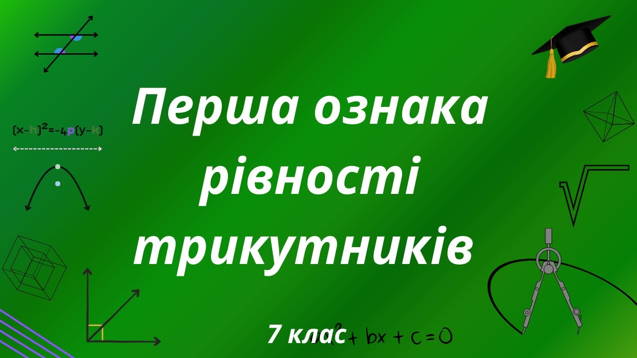 Перша ознака рівності трикутників. Геометрія 7 клас