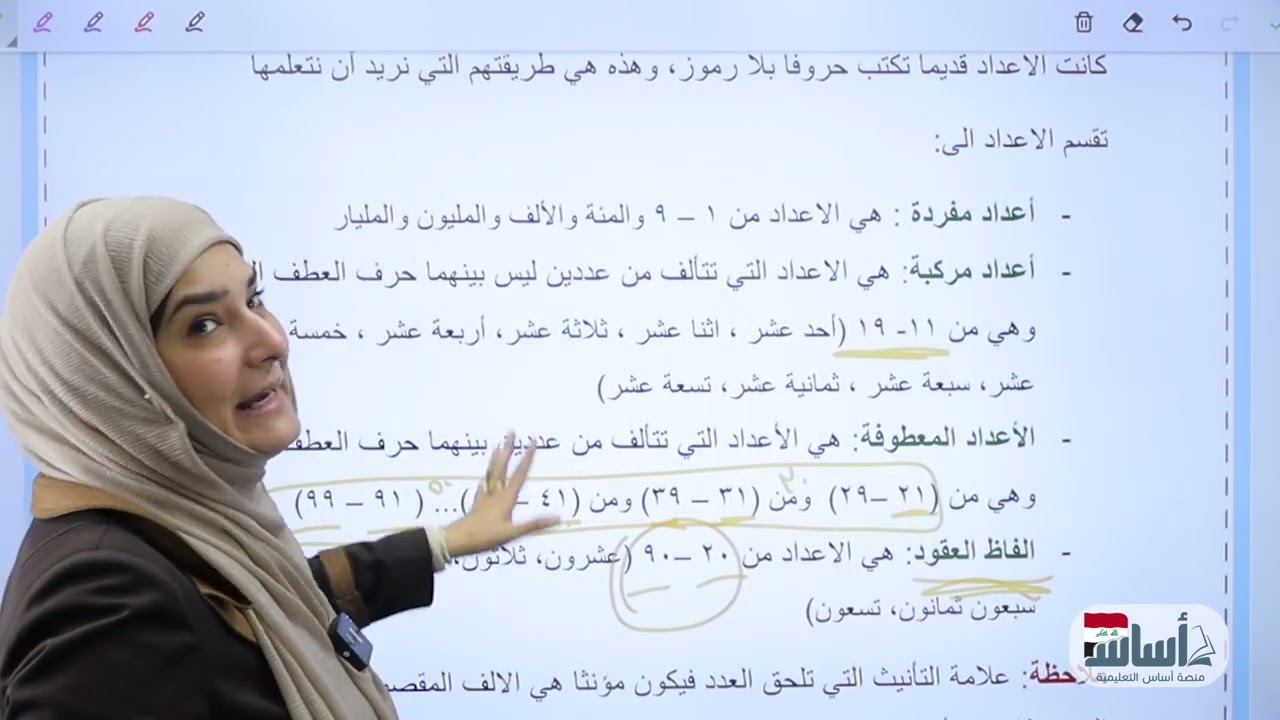 العدد تذكيره وتأنيثه|| الوحدة العاشرة || اللغة العربية || الثالث المتوسط || د. آيات العاني