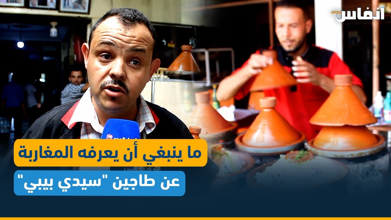 ما ينبغي أن يعرفه المغاربة عن طاجين 