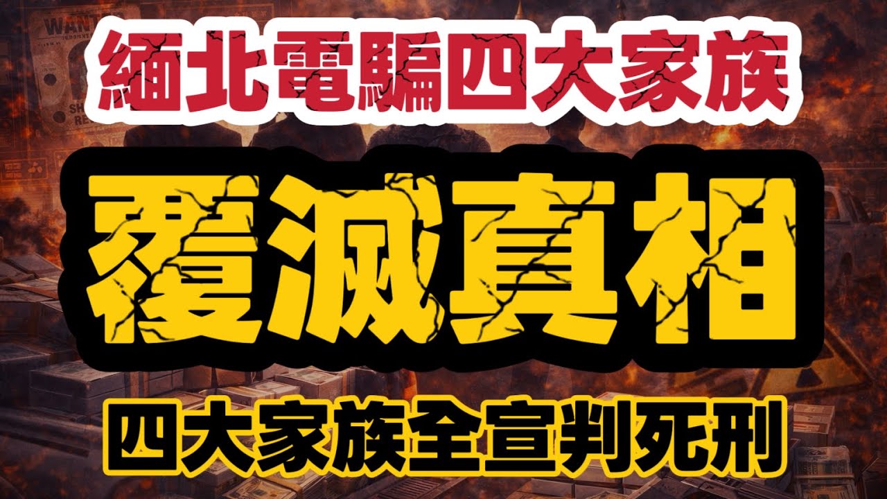 緬北四大家族覆滅真相｜電騙成功清剿　為何香港走私煙卻失控？｜【肥仔傑·論政】