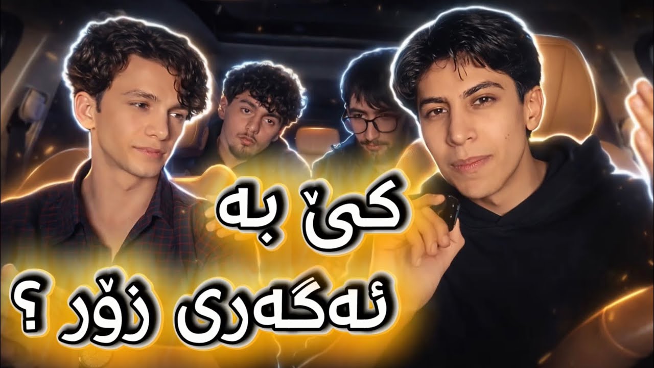 کێ بە ئەگەری زۆر لە هەموومان زووتر ژن دەهێنێت ؟ یاری Who’s most likely | سەرپێی