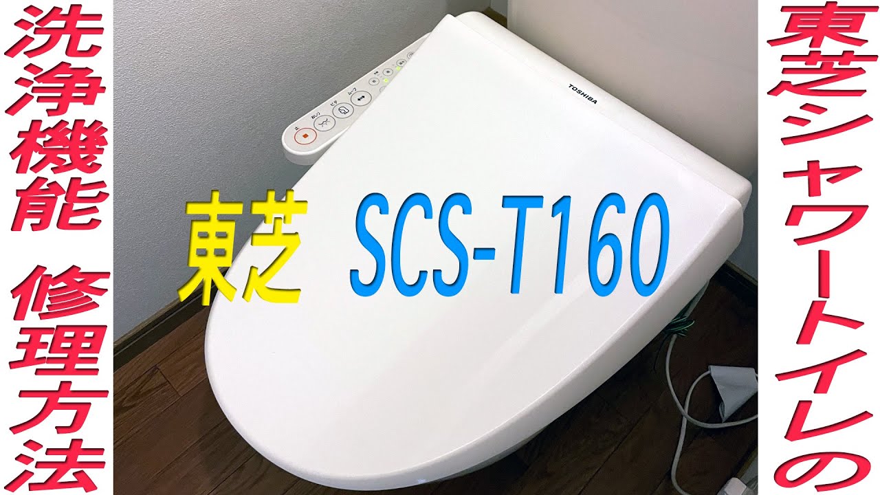 東芝 ウォシュレット SCS-T160 の故障の原因を調べ修理しています