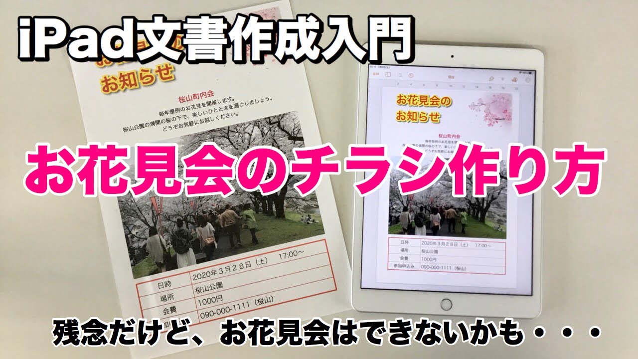 iPad文書作成入門「お花見会のお知らせ」チラシの作り方