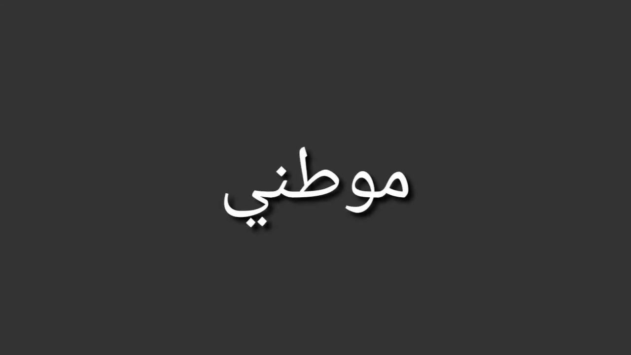 Murad Swaity - Mawtini / موطني( lirik arab dan terjemah )