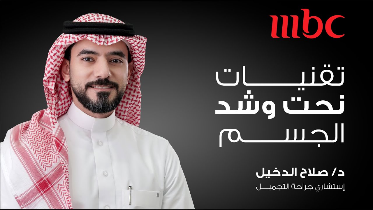 لقاء الدكتور صلاح الدخيل على قناة MBC حول طرق نحت وشد الجسم وتوزيع الدهون