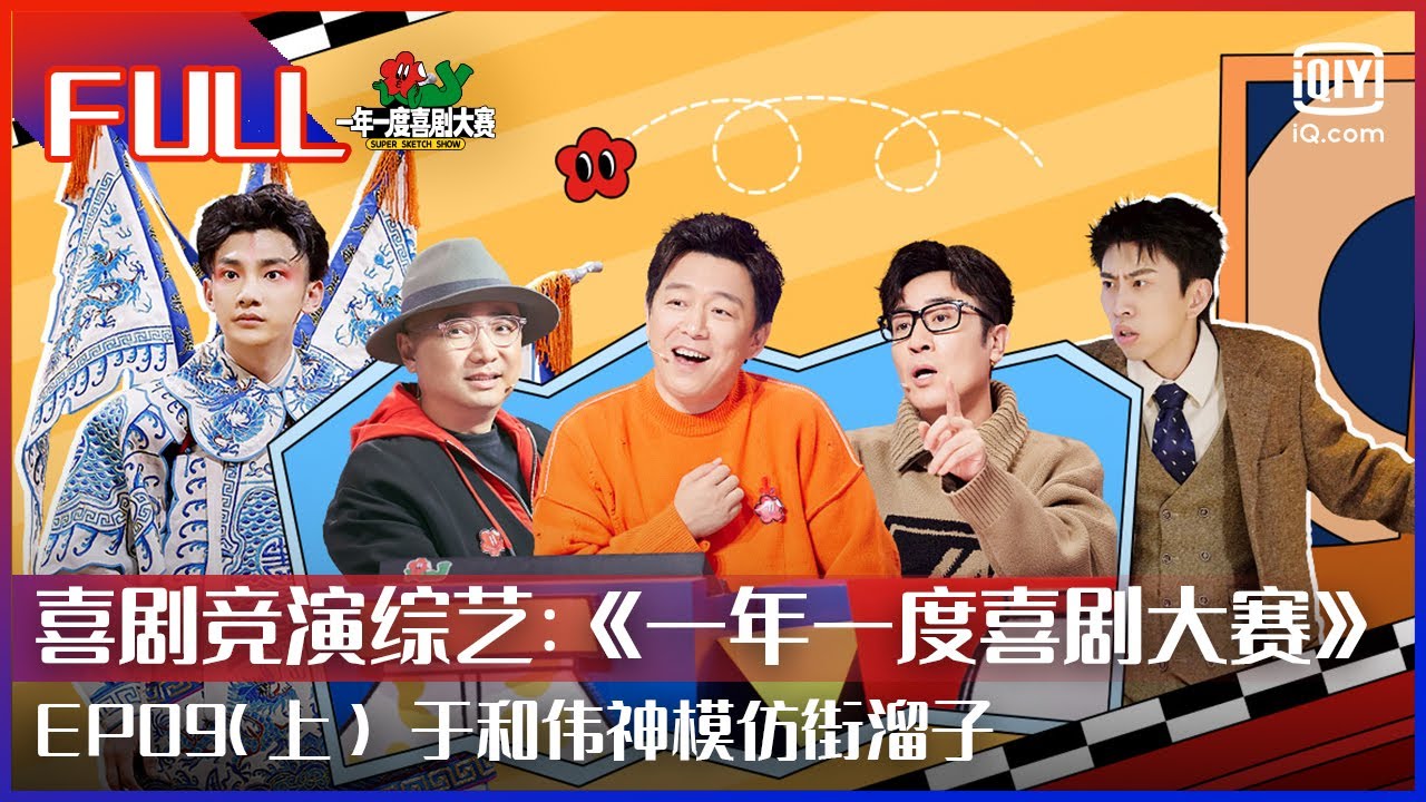 【FULL】于和伟神模仿街溜子 孙天宇霸总式撩小红帽 | 一年一度喜剧大赛 EP09 上 | Super Sketch Show | iQiyi综艺