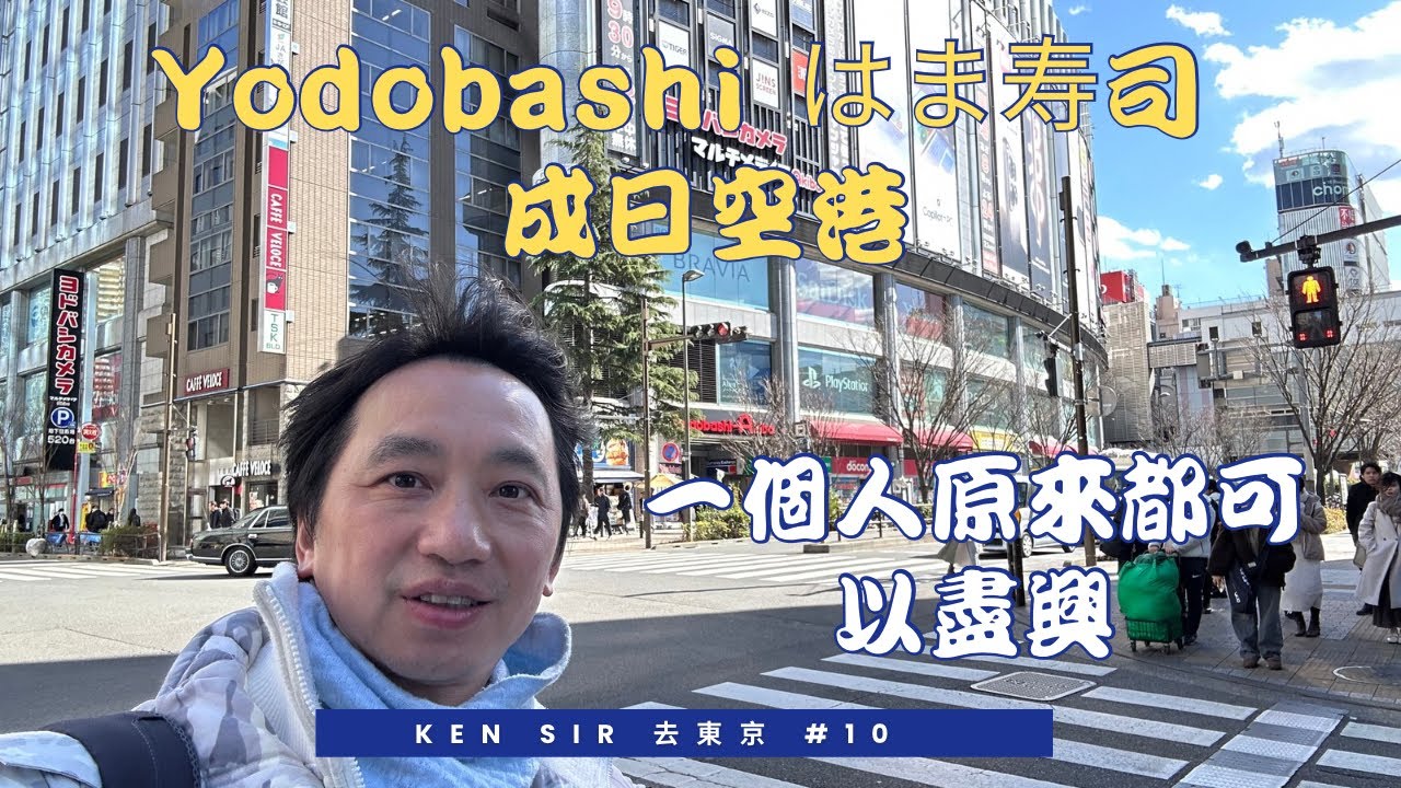 東京之旅 完結篇 - Yodobashi 📸 はま寿司 🍣 成日空港 🛫