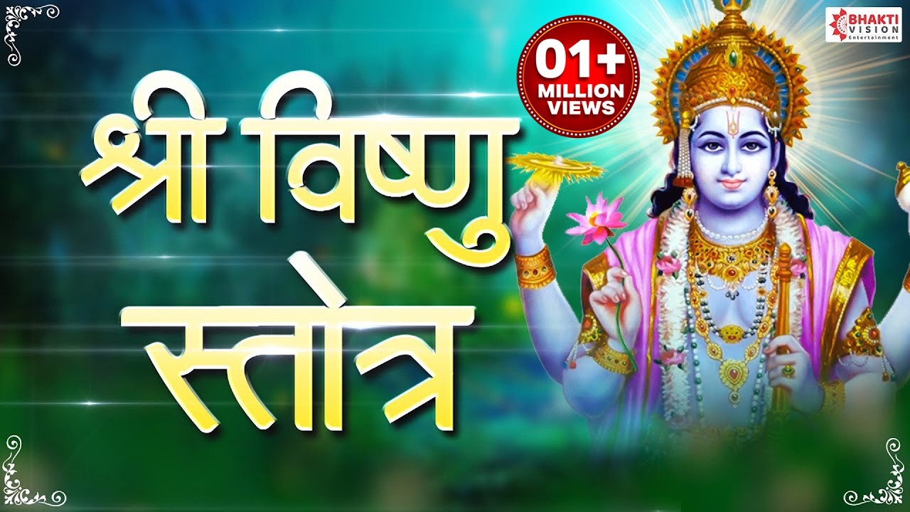 Shree Vishnu Stotra | श्री विष्णू स्तोत्र मराठी | Shri Vishnu Stotra in Marathi