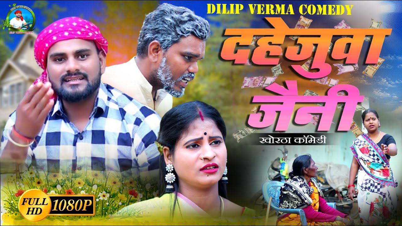 #Dahejuwa_Jaini #दहेजुवा_जैनी  #dilipvermacomedy #newcomedy #dilip_verma_khortha_comedy #dilipverma