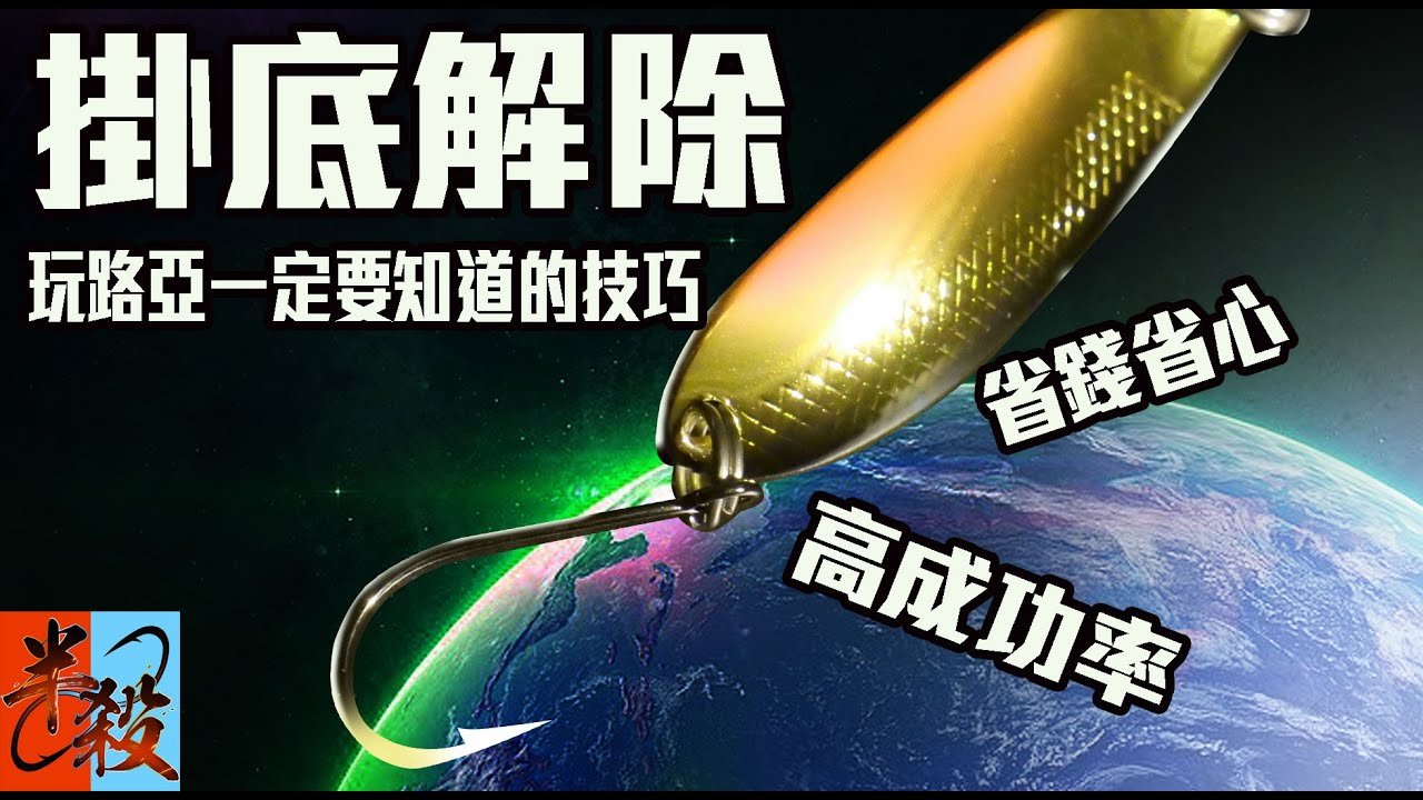 路亞掛底解除方法分享（上） | 玩路亞你一定要知道的技巧（岸釣解說與實戰演練）#半殺 #路亞 #釣魚