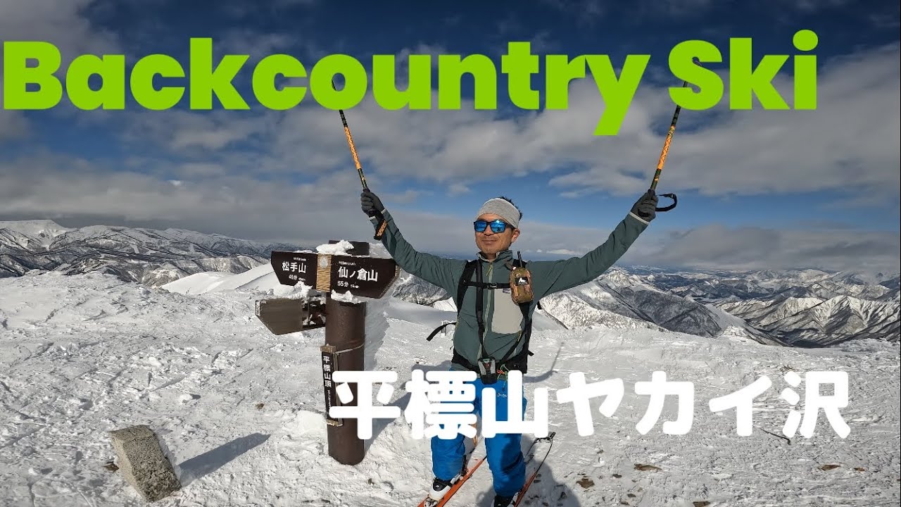 【バックカントリースキー】平標山　ヤカイ沢ドライパウダーいただきました！　#新潟県湯沢町　#谷川連邦　#k2ski