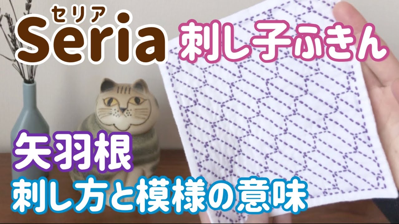 矢羽根の刺し方と模様の意味/seria(セリア)刺し子花ふきん/ sashiko