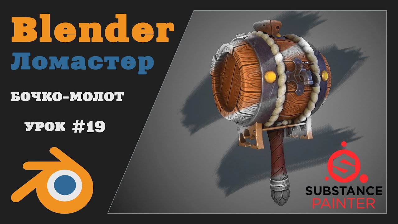 Курс 3D Моделирования для игр | Урок 19 - Текстурирование ч.1 | Blender, Marmoset, Substance Painter