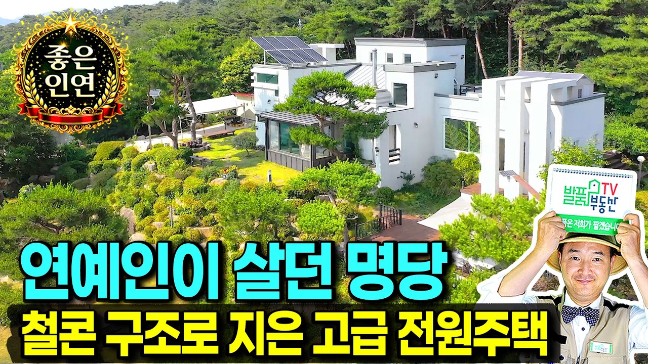 (급매) 결국 그 연예인의 집도 가격 내립니다 전원주택 매매 급매물 고급 내외장재 철콘구조 사정상 참 어렵네요 탁트인 전망 이쁜 정원 두개의 썬룸 홍성부동산 - 발품부동산TV