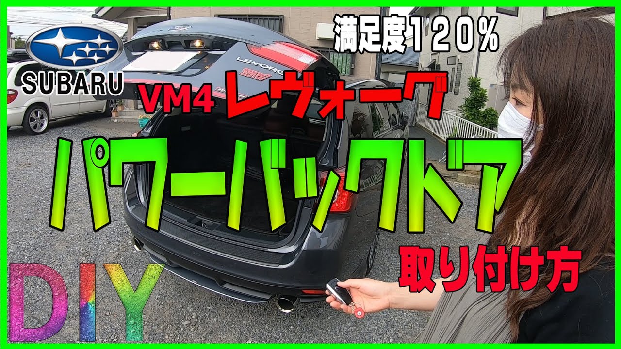 スバルＦ型レヴォーグ　DIYで後付けパワーリアゲート、LinksAutoパワーバックドア!【SUBARU LEVORG】