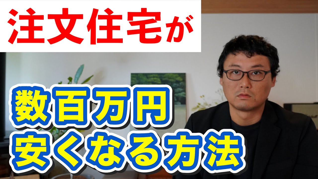 【保存版】注文住宅で質を落とさずコストダウンする22の方法