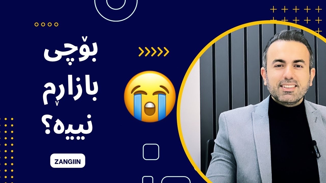 بۆچی فرۆشتن کەمە؟ پڕۆگرامی چایەک لەگەڵ زەنگین