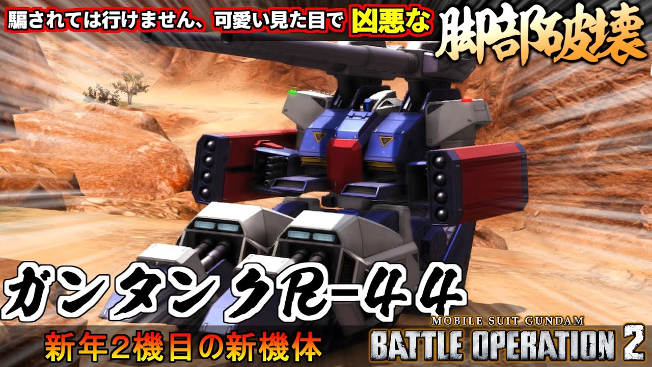 『バトオペ２』ガンタンクR-44！新年二機目の新機体は激オモロドリフト戦車【機動戦士ガンダム バトルオペレーション２】『Gundam Battle Operation 2』GBO2新機体