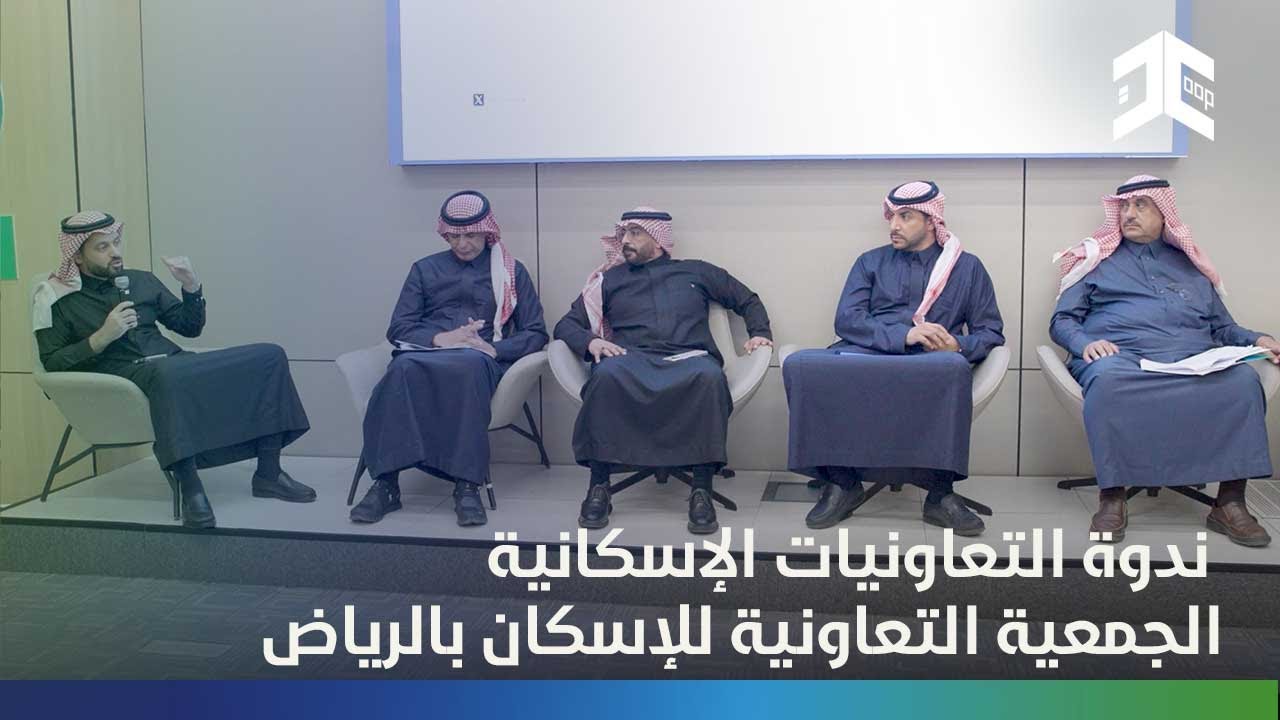ندوة التعاونيات الإسكانية | الجمعية التعاونية للإسكان بالرياض