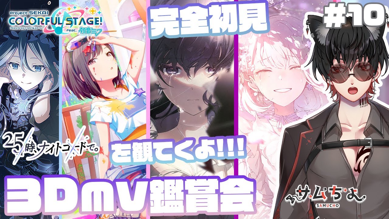 【プロセカ/🔰3DMV鑑賞 完全初見🔰】#10 3DMV鑑賞!!今回はニーゴを観ていきます!!※ネタバレ注意
