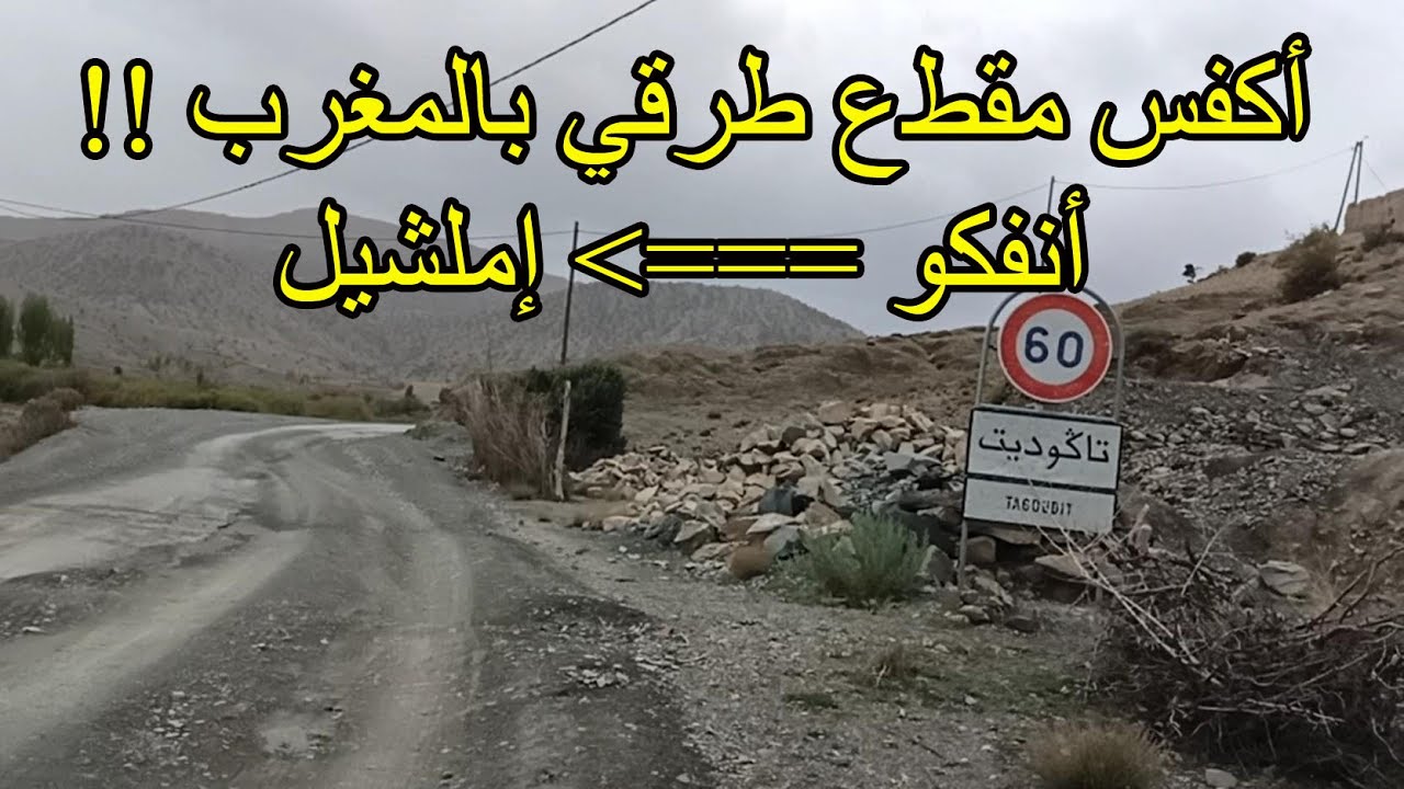 أكفس مقطع طرقي بالمغرب  بين أنفكو و إملشيل