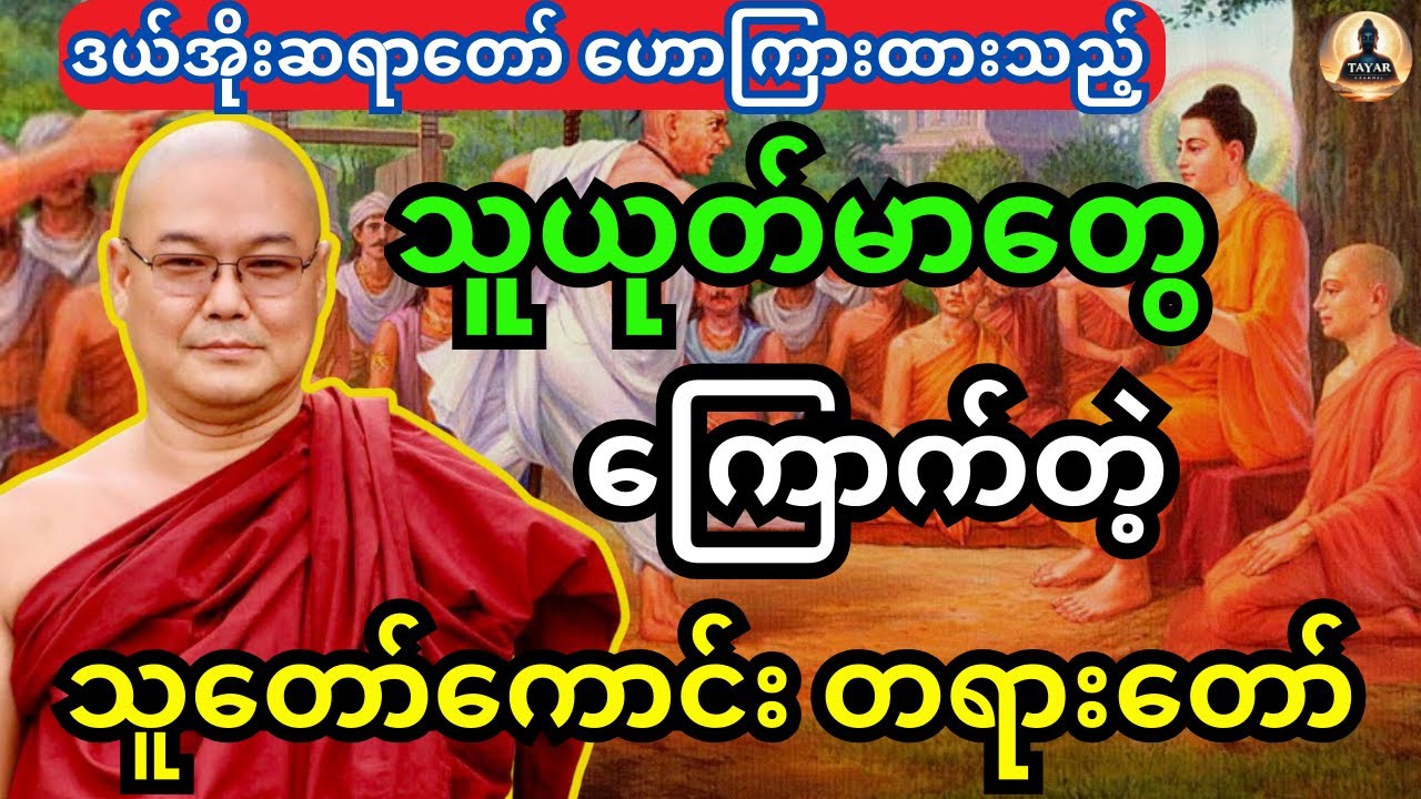 ဒယ်အိုးဆရာတော် ဟောကြားထားသည့် သူယုတ်မာတွေကြောက်တဲ့ သူတော်ကောင်း တရားတော်
