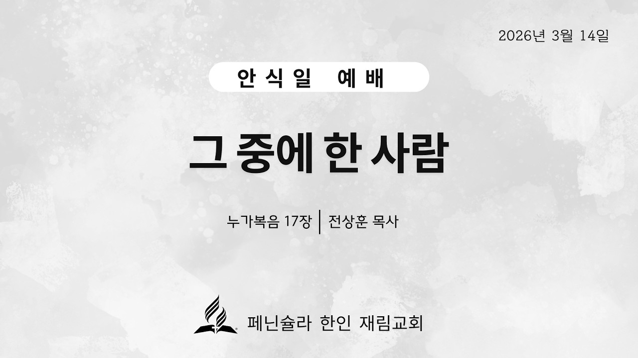 페닌슐라 재림교회  안식일예배(Mar 14,2026)