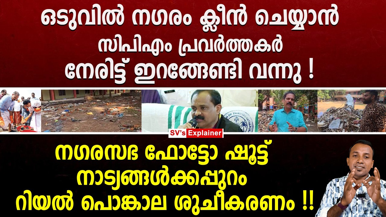 ഒടുവിൽ നഗരം ക്ലീൻ ചെയ്യാൻ സിപിഎം പ്രവർത്തകർ നേരിട്ട് ഇറങ്ങേണ്ടി വന്നു ! vv rajesh | ip binu | cpm