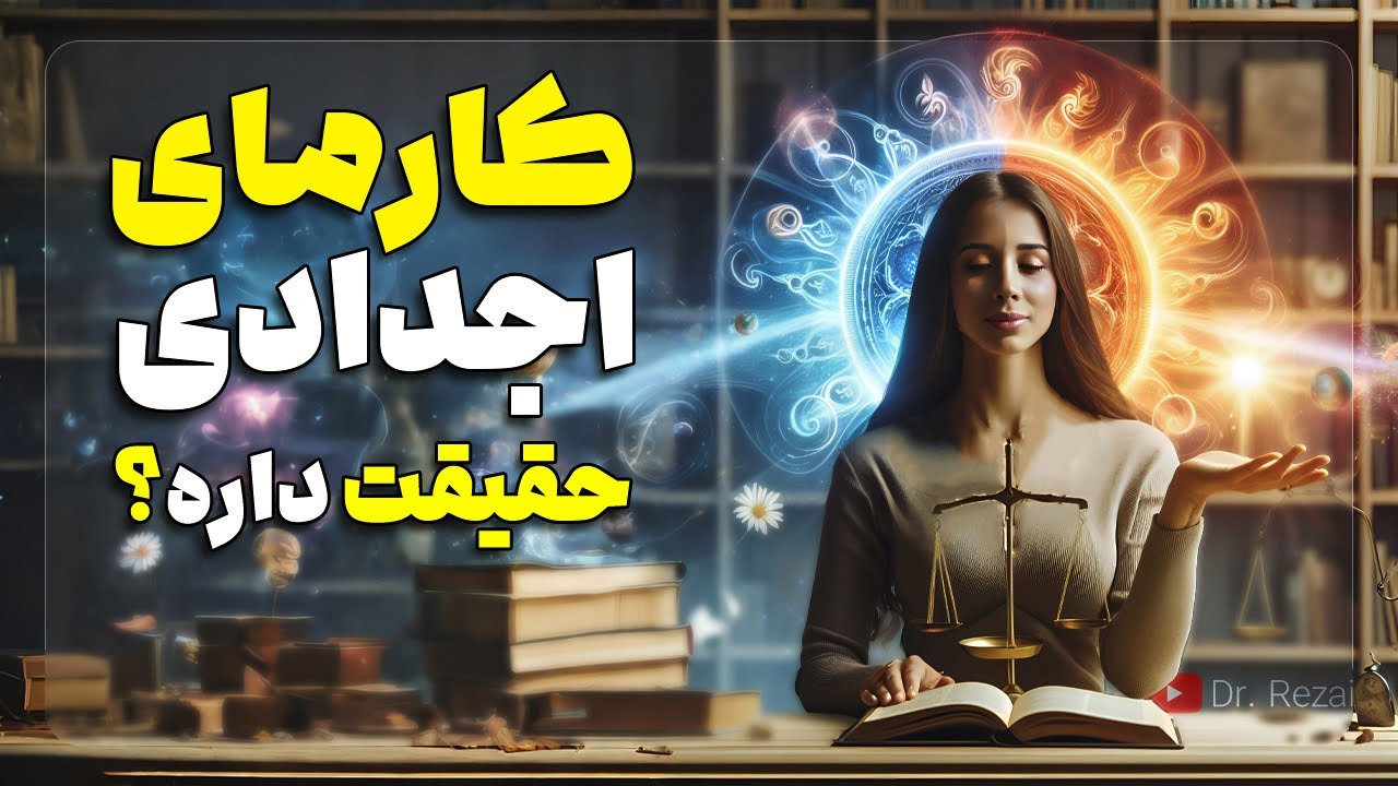 اسرار تاریک کارما | تاثیر اجداد و گذشتگان بر زندگی ما