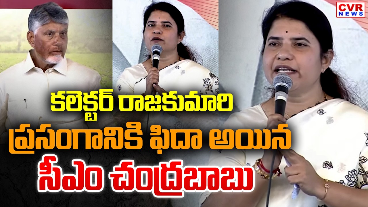 కలెక్టర్ రాజకుమారి ప్రసంగానికి ఫిదా అయిన సీఎం చంద్రబాబు | Collector Rajakumari Speech | CVR News