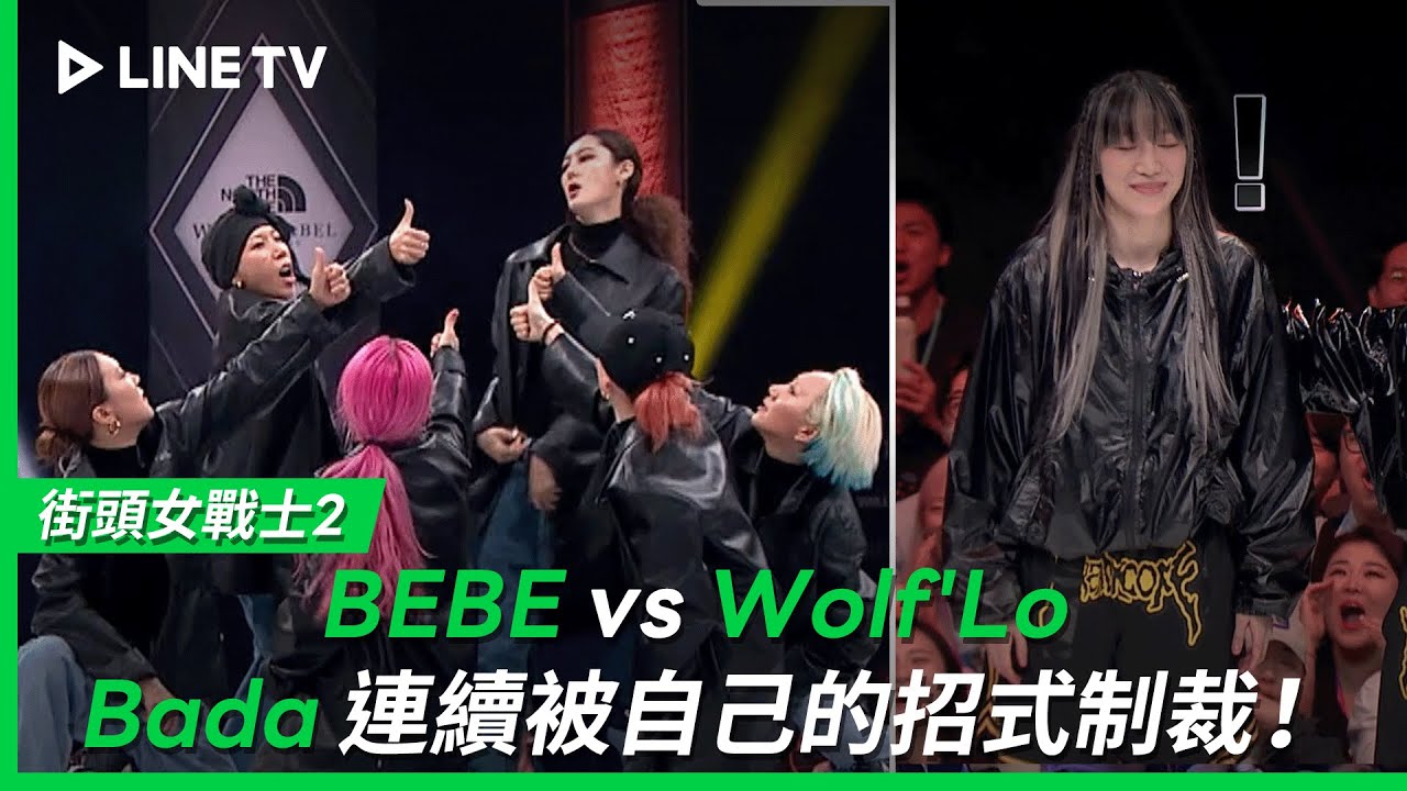 【街頭女戰士2｜Street Woman Fighter 2】EP8：BEBE vs Wolf'Lo Battle表演任務超級炸！bada連續被自己的招式制裁！| LINE TV 共享追劇生活