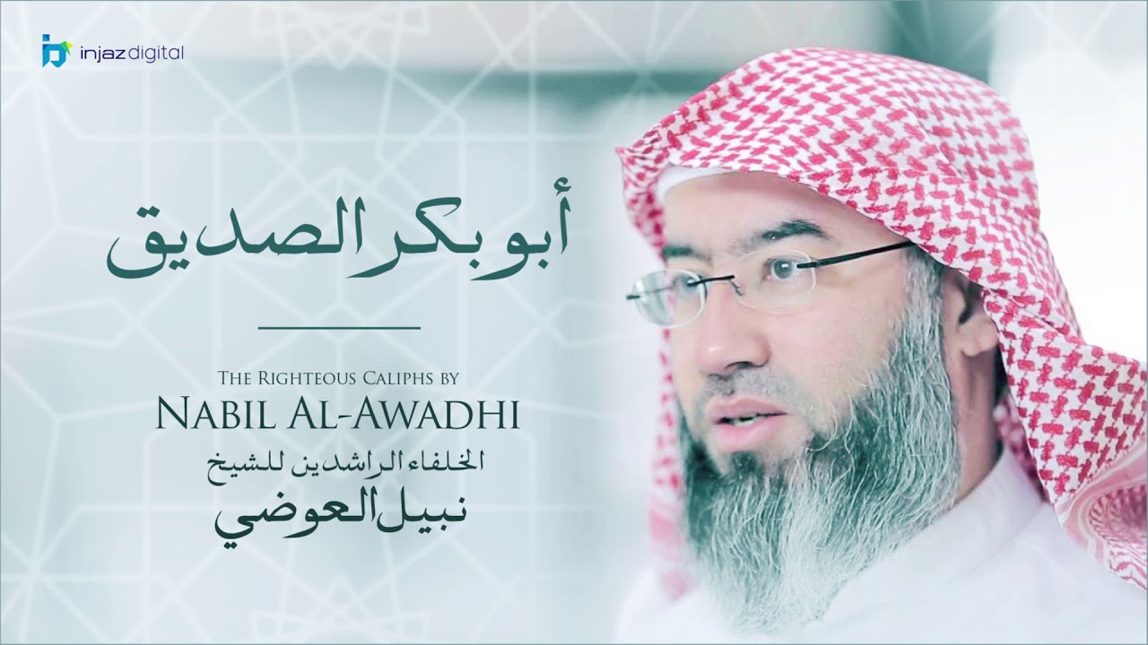 نبيل العوضي - سلسلة الخلفاء الراشدين | أبو بكر الصديق
