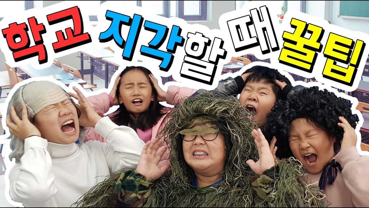 [슬기로운 초등생활] 23교시- 학교 지각할 때 꿀팁! 지각 대처법!