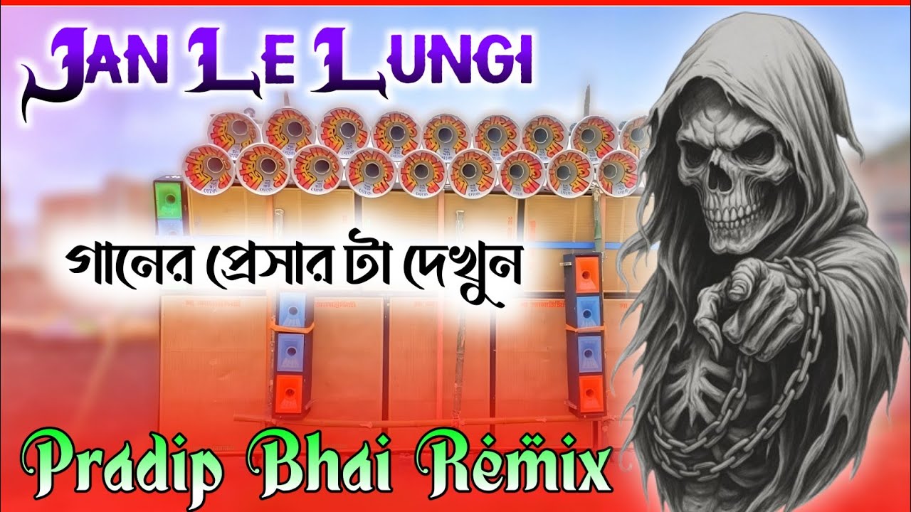ডীজে দীনু || Jan Le Lungi || dinu bhai || SP Music Center || competition gan || dj dinu || dinu vai.
