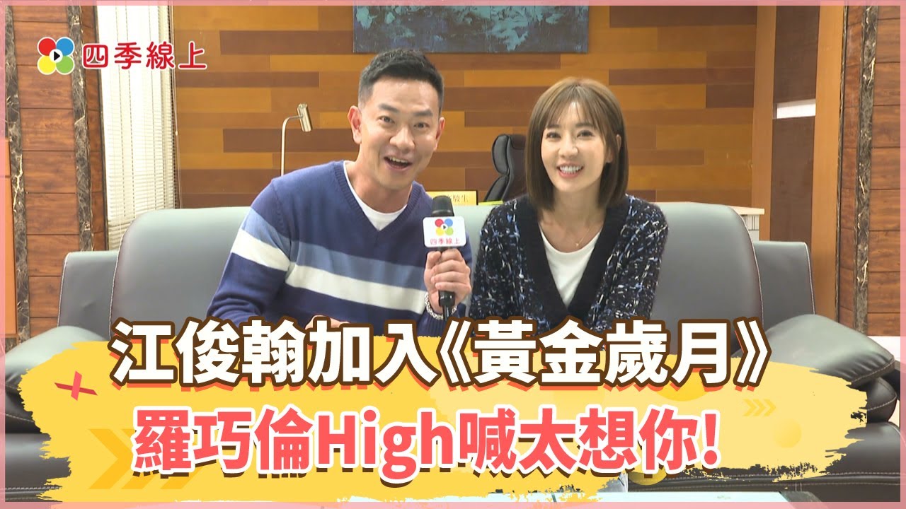 江俊翰甩開低潮!剷肉4公斤加入《黃金歲月》再度行醫!閨密羅巧倫High喊太想你!