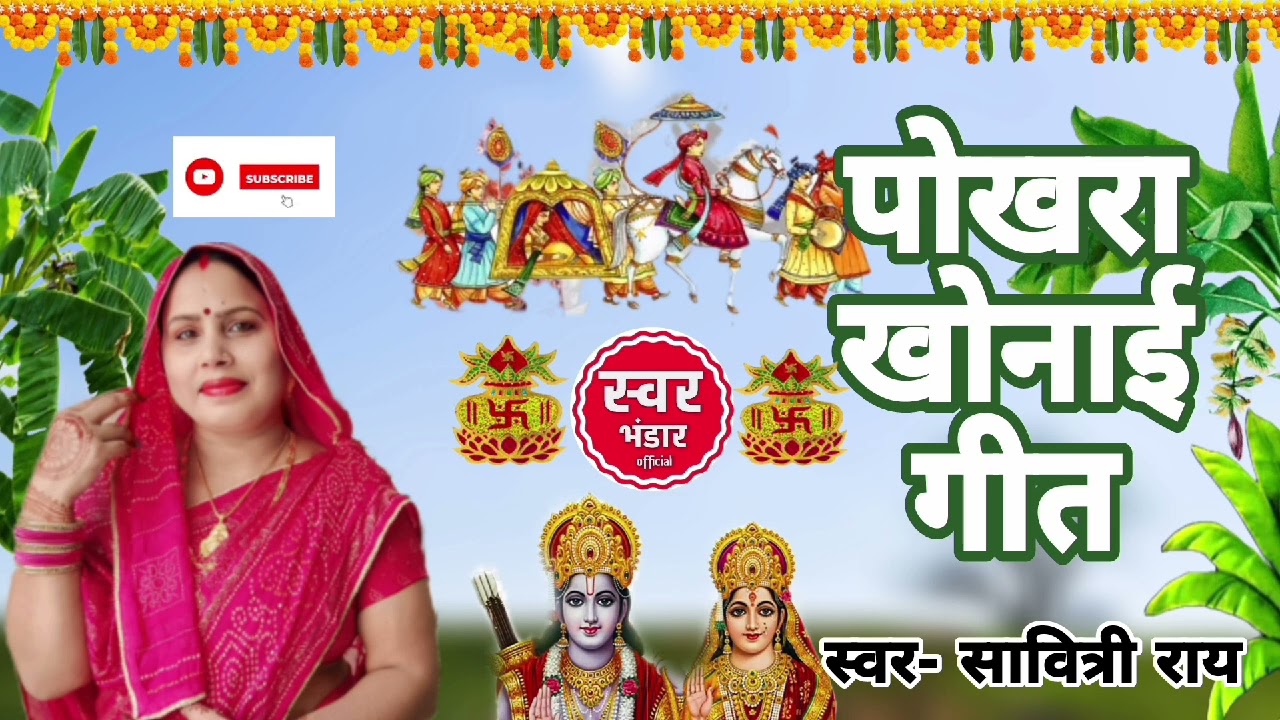 #geet | पारंपरिक पोखरा खोनाई गीत | BY #swar_bhandar_official #bhojpurigeet #2024 #vivahgeet
